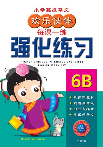Primary 6B H/Chinese Intensive Exercises 强化练习