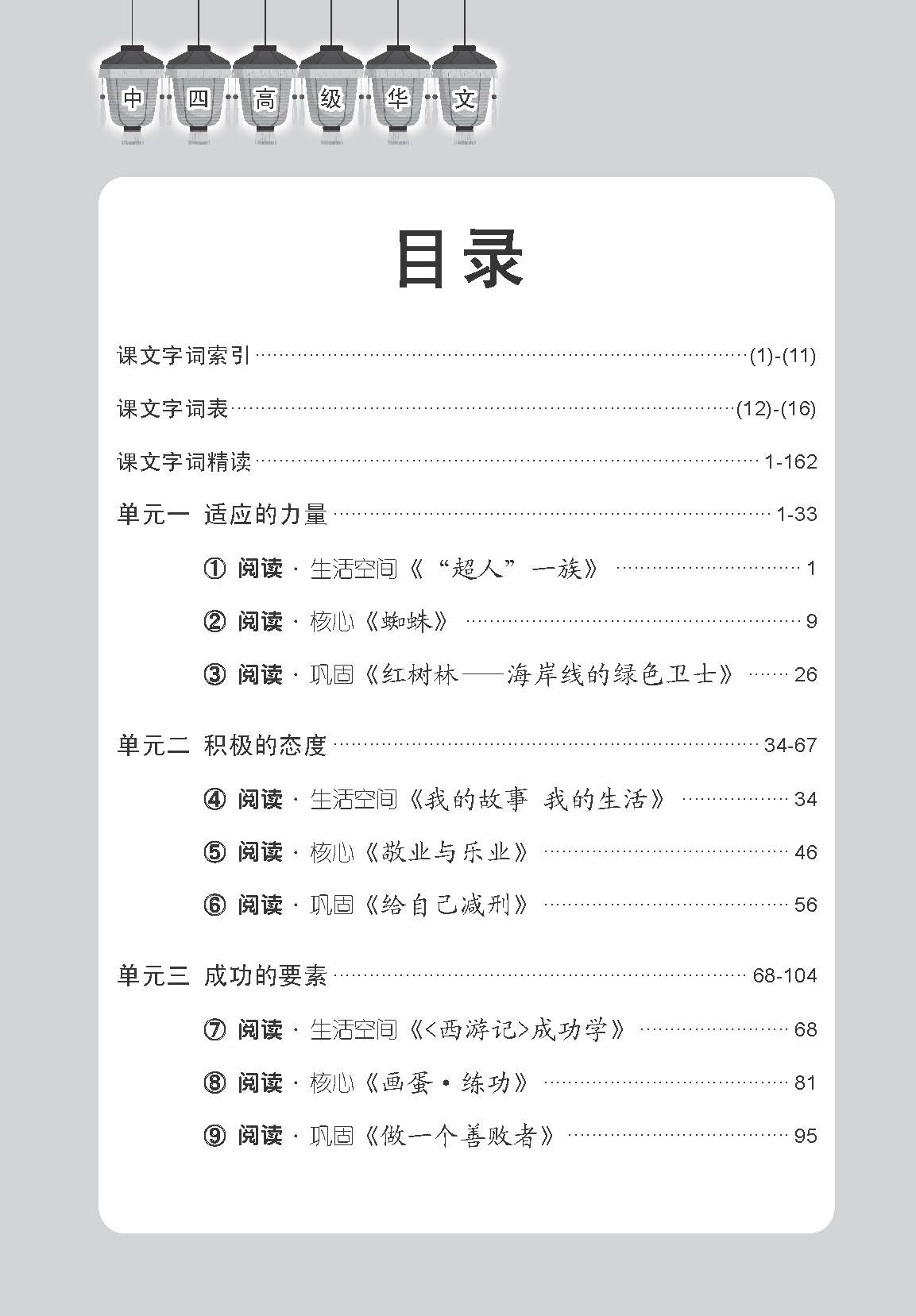 中学四年级高级华文课文字词手册 / A Handbook of Vocabulary For Secondary 4 Higher Chinese