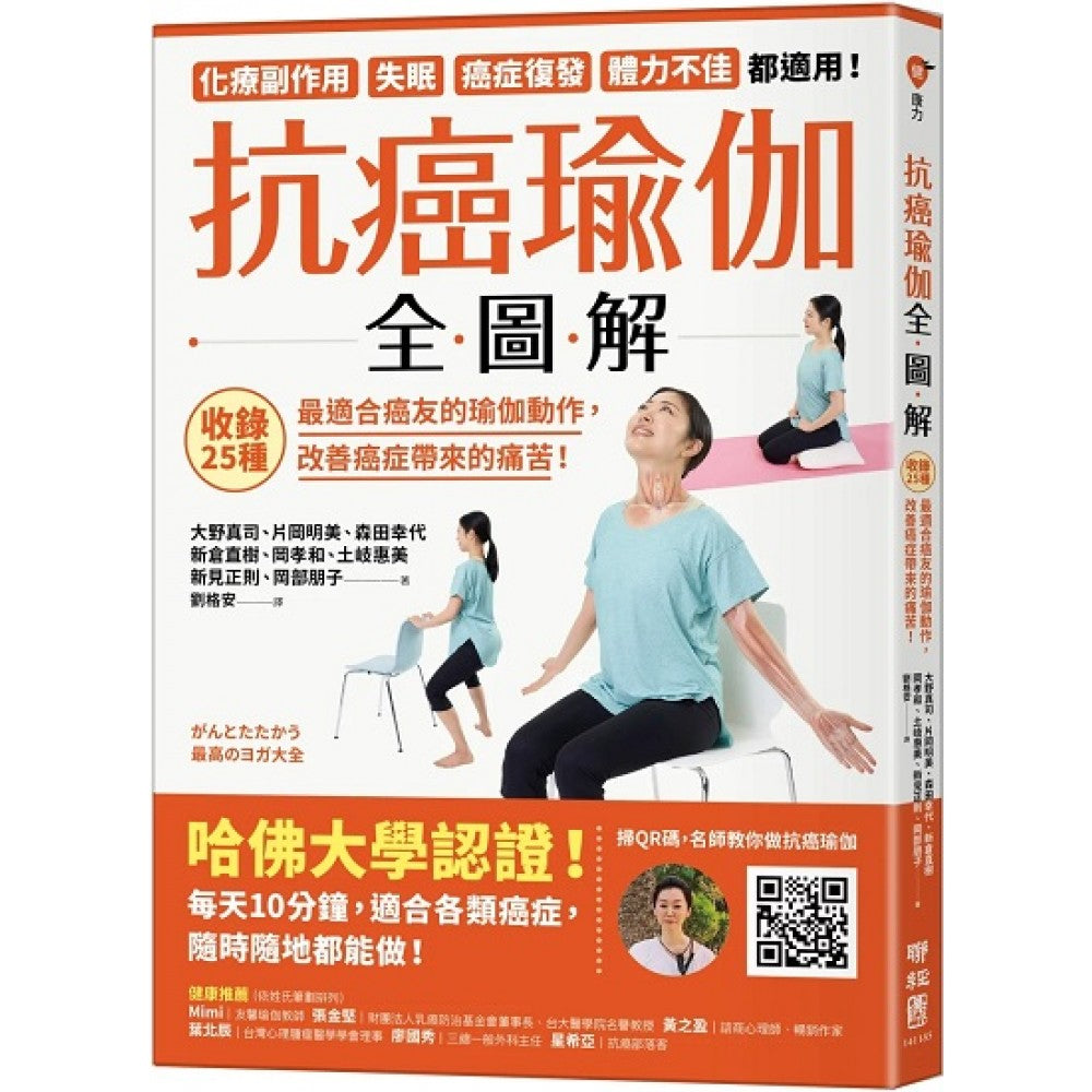抗癌瑜伽全图解：收录25种最适合癌友的瑜伽动作，改善癌症带来的痛苦！
