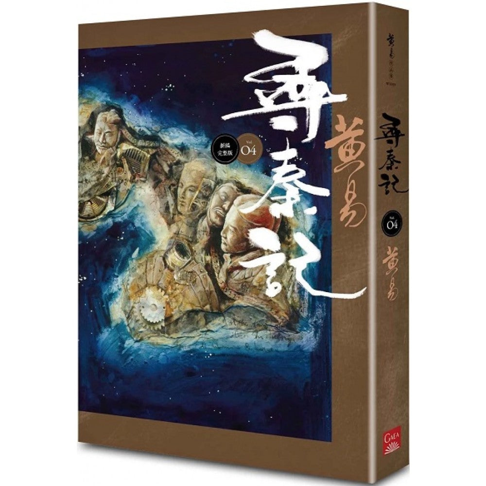 寻秦记　卷4 (新编完整版)
