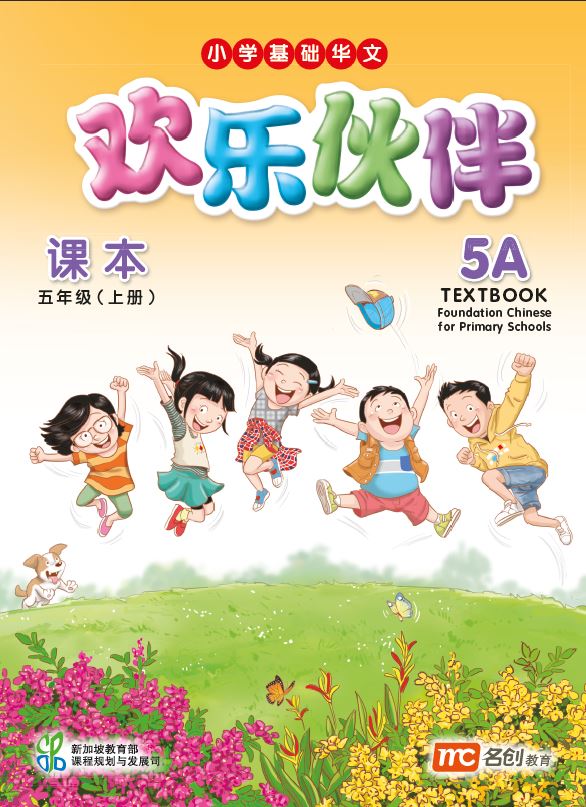Foundation Chinese Language For Pri Schools (FCLPS) (欢乐伙伴) Textbook 5A  