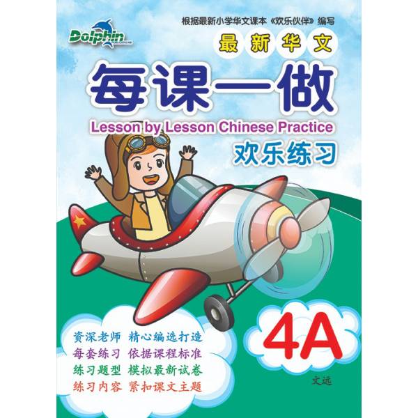 Primary 4A Lesson by Lesson Chinese Practice 每课一做 欢乐练习