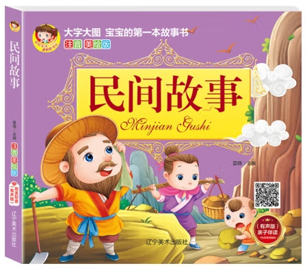 大字大图儿童的第一本故事书注音美绘版-民间故事/辽宁美术