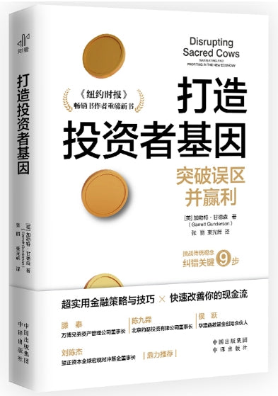 打造投资者基因/中译