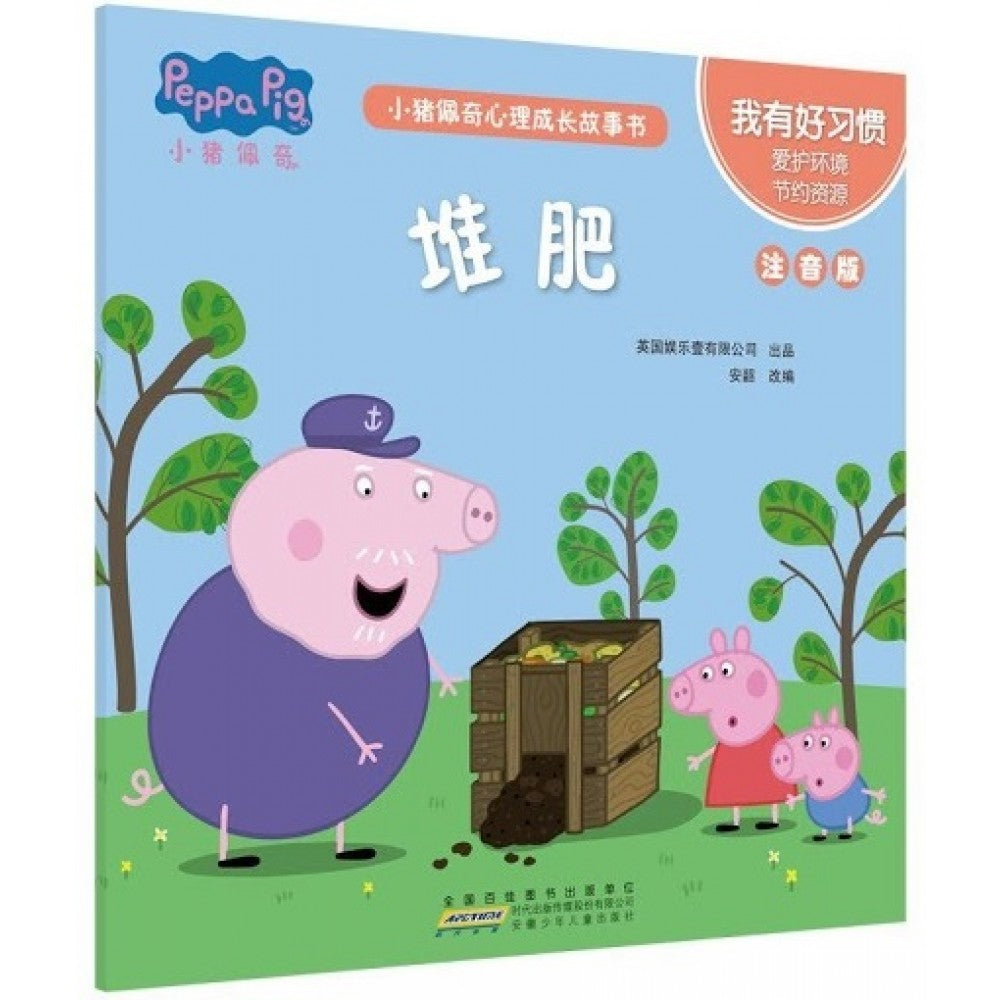小猪佩奇心理成长故事书注音版-我有好习惯-堆肥/安徽少儿
