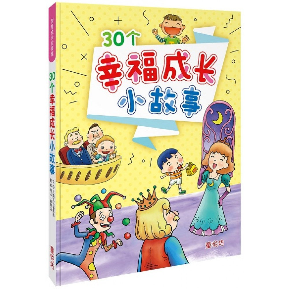 智慧成长故事集:30个幸福成长小故事