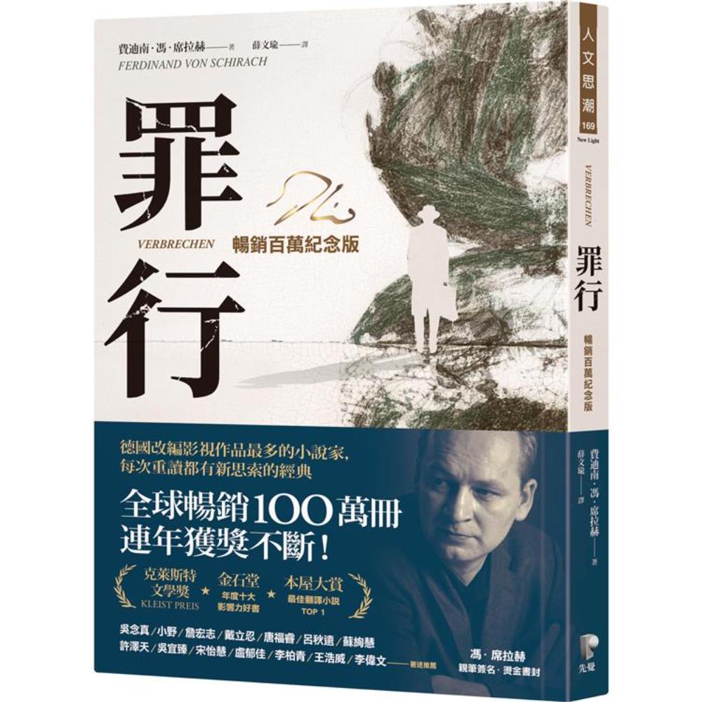 罪行【畅销百万纪念版．烫金签名封面】