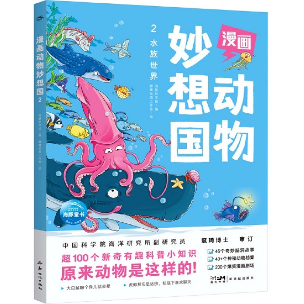 漫画动物妙想国2-水族世界/新世纪社
