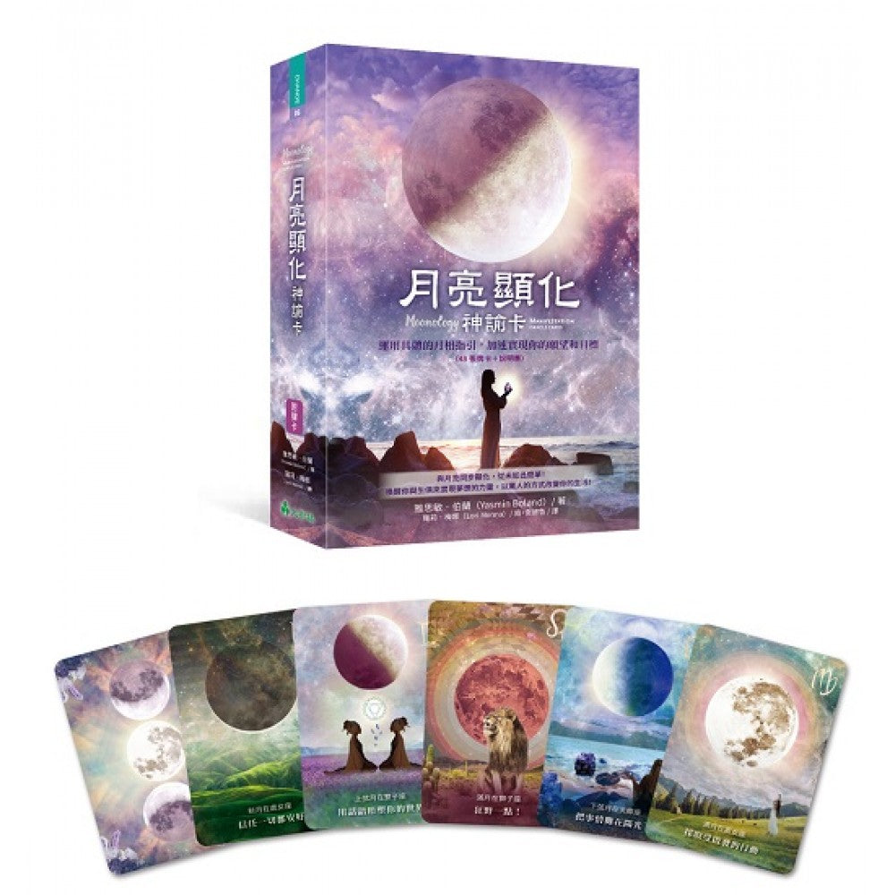 月亮显化神谕卡：运用具体的月相指引，加速实现你的愿望和目标