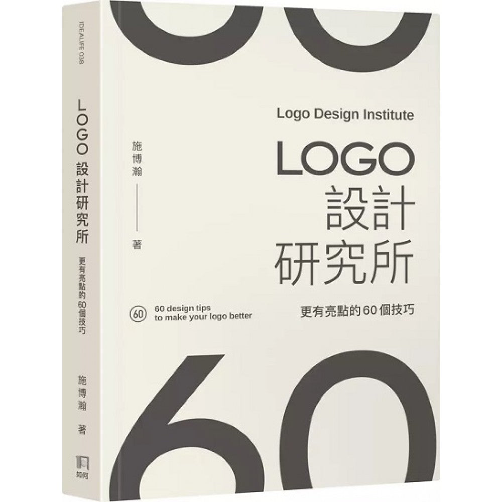 LOGO设计研究所：更有亮点的60个技巧