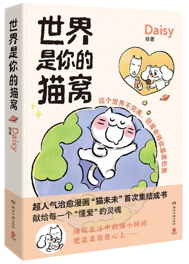世界是你的猫窝