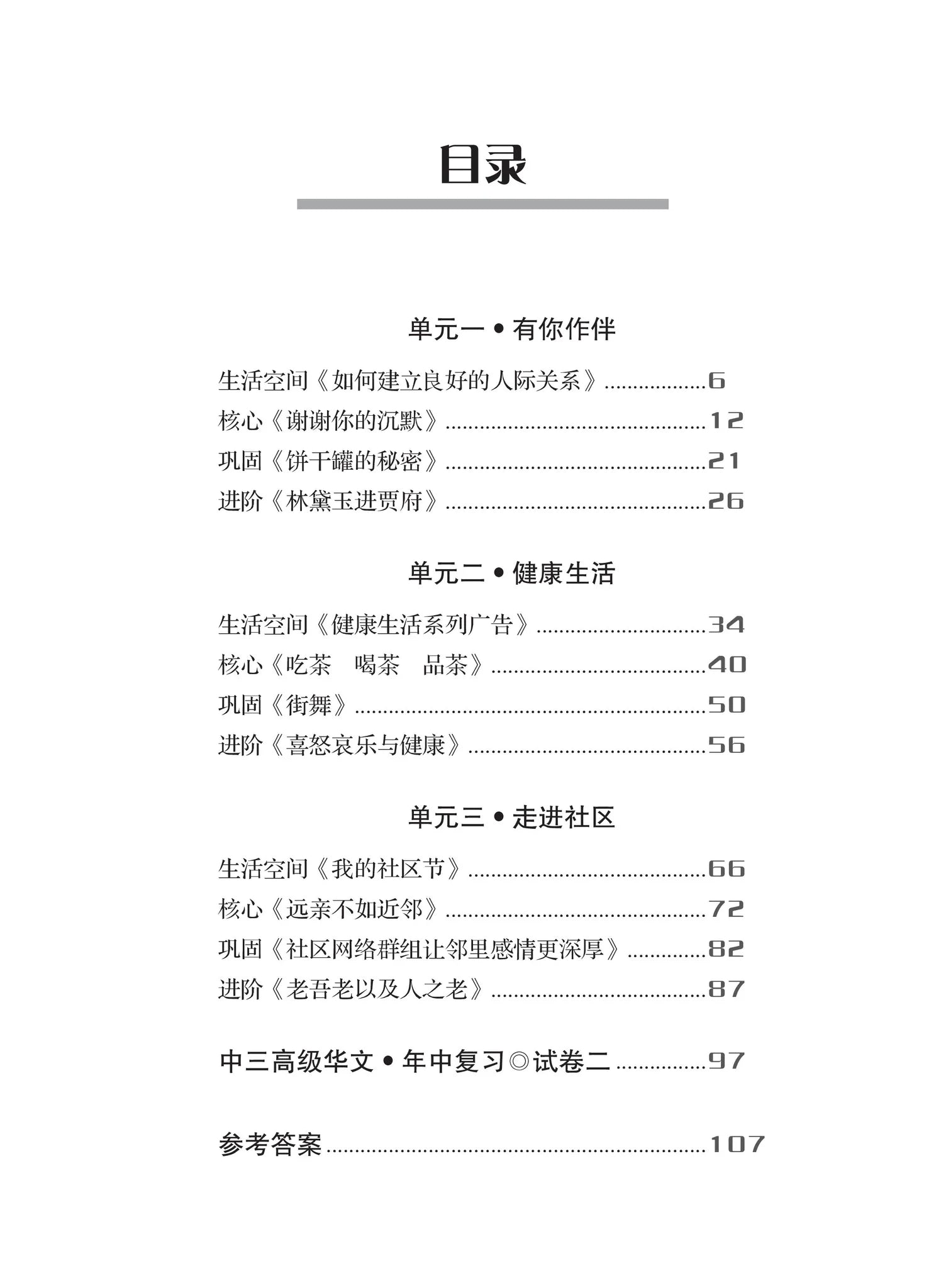 Secondary 3A 一课一练 • 中三高级华文上册/A Practical Handbook-Higher Chinese Language 3A