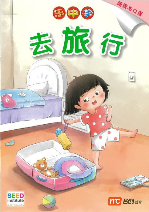 乐中学 - 去旅行 (阅读与口语)