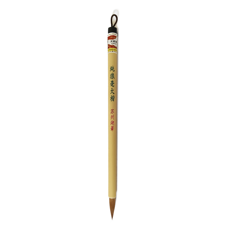 CHINESE BRUSHES 252 纯狼毫大楷