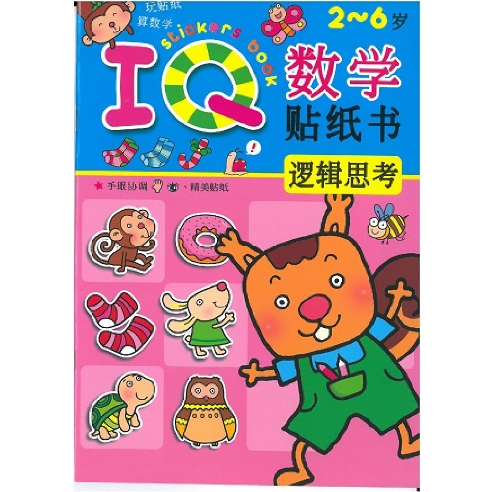 IQ数学贴纸书:逻辑思考(Sep'15)/(耀文/童悦坊)