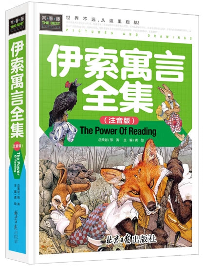伊索寓言全集（注音版）/北京日报
