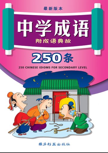 Secondary 250 Chinese Idioms 成语250条