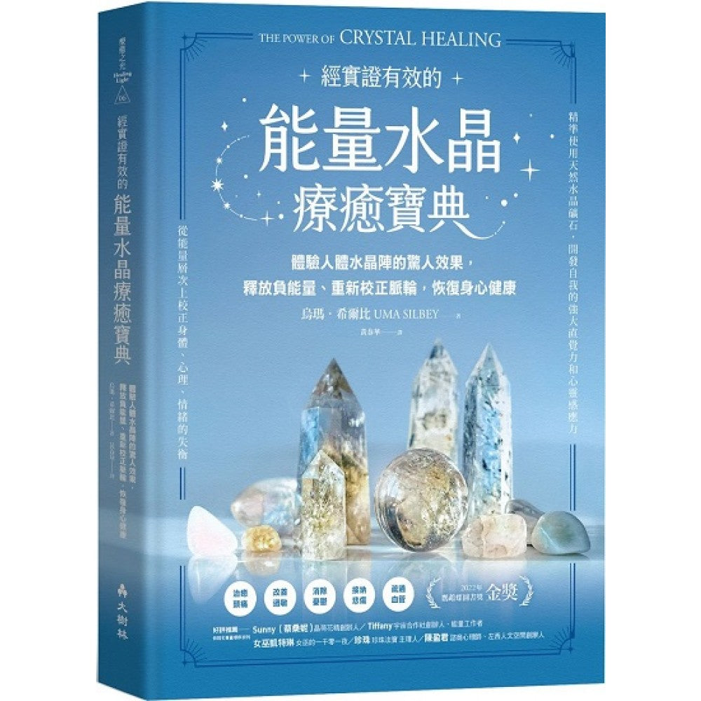 能量水晶疗愈宝典