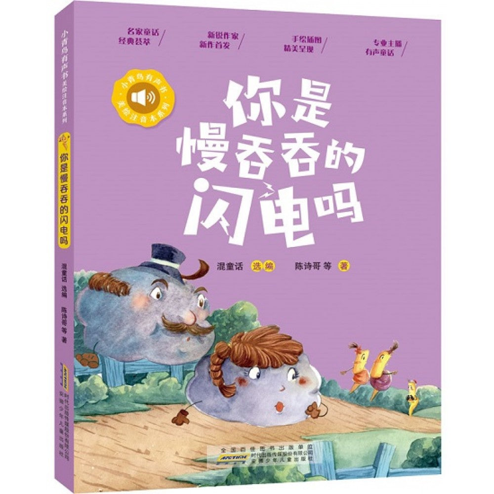 小青鸟有声书美绘注音本系列-你是慢吞吞的闪电吗/安徽少儿