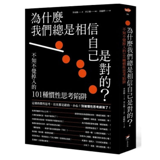 为什么我们总是相信自己是对的？：不知不觉掉入的101种惯性思考陷阱
