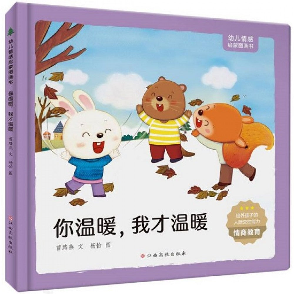 幼儿情感启蒙图画书，你温暖，我才温暖/江西高校出版社