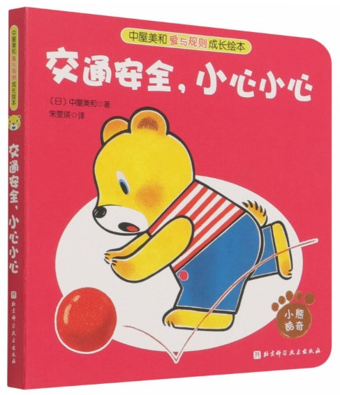 中屋美和爱与规则成长绘本-交通安全，小心小心/北京科技