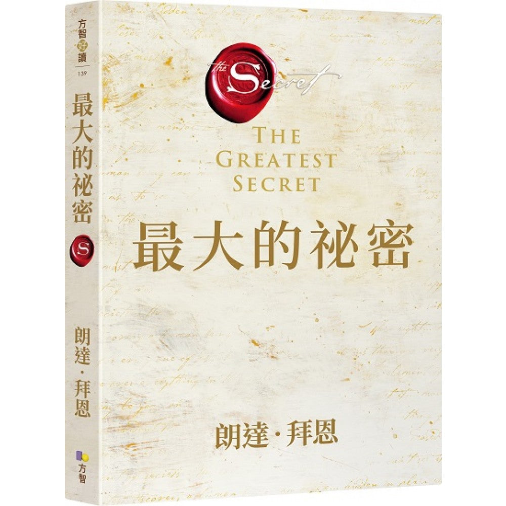 最大的秘密【限量精装典藏版】