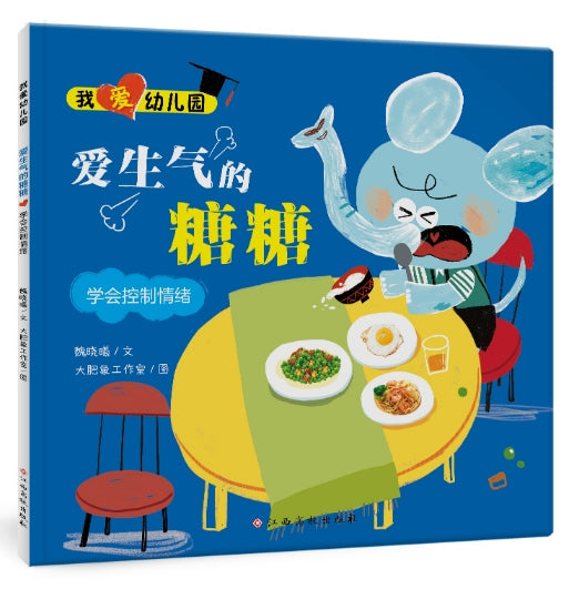 我爱幼儿园：爱生气的糖糖-学会控制情绪/江西高校