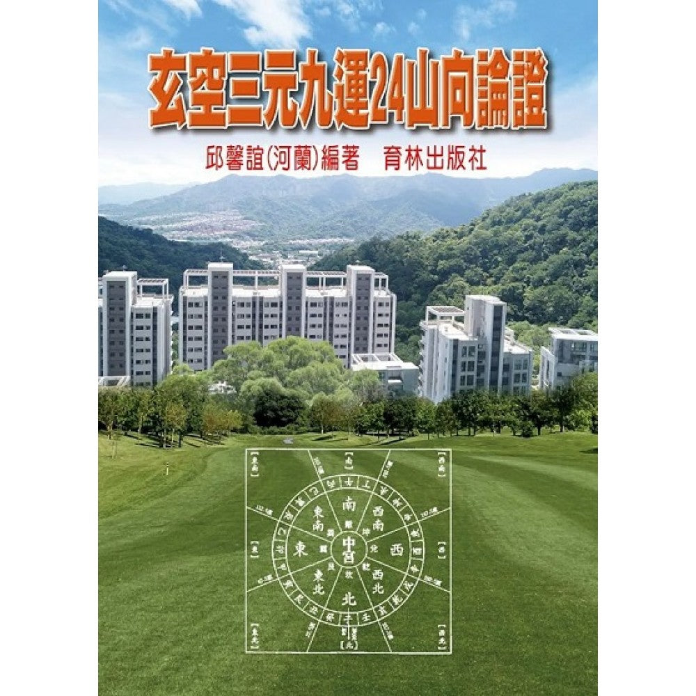 玄空三元九运24山向论证