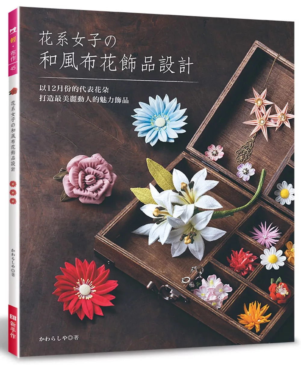 花系女子的和风布花饰品设计