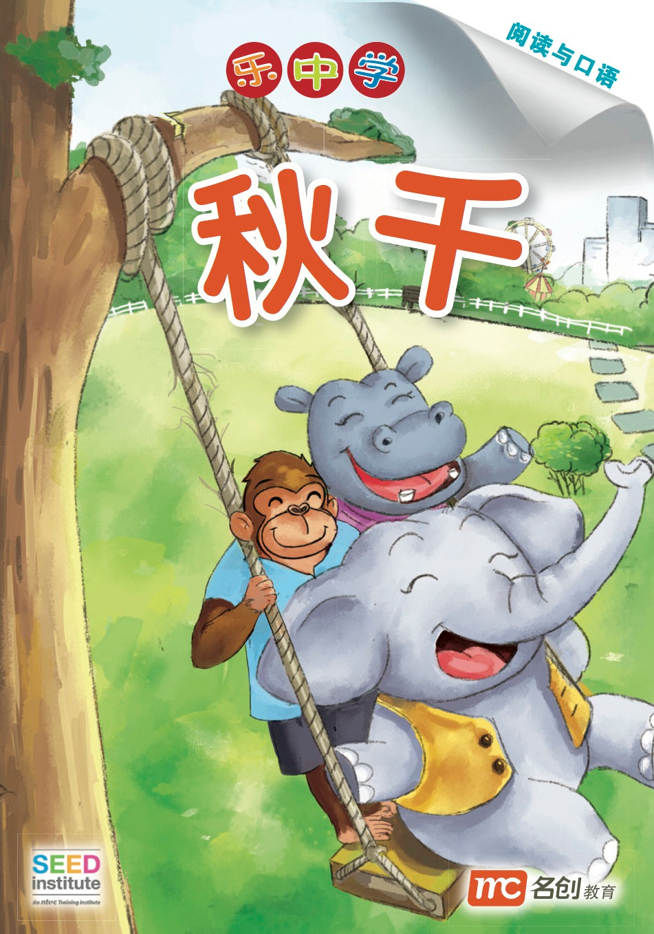 乐中学 - 秋千