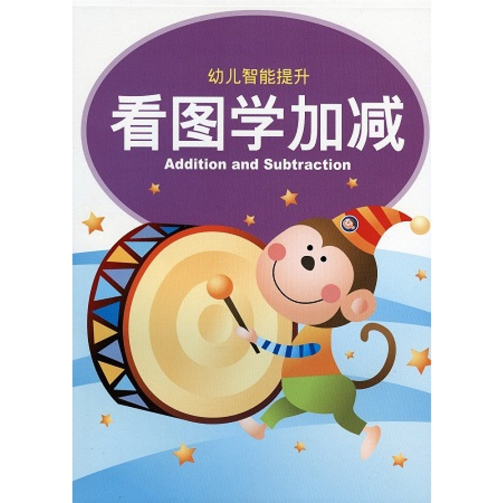 幼儿智能提升教材1-看图学加减