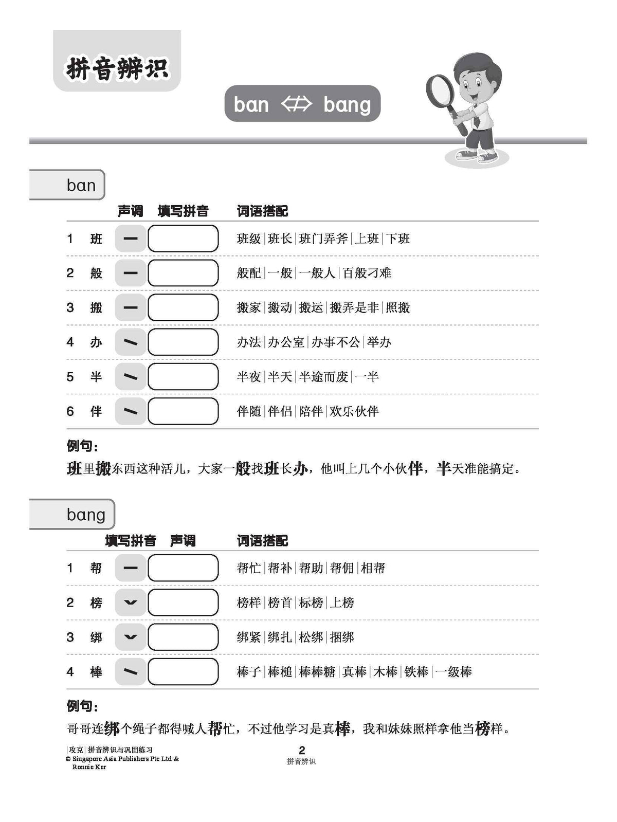 攻克 拼音辨识与巩固练习(Recognition and Practice for Commonly Confused Pinyin)