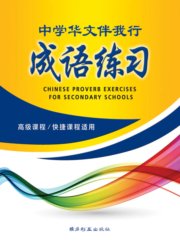  中学华文伴我行成语练习