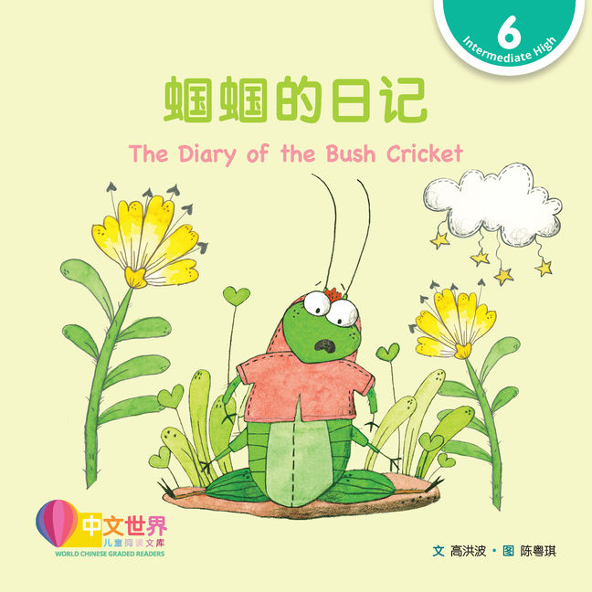 WCGR L6 - 蝈蝈的日记