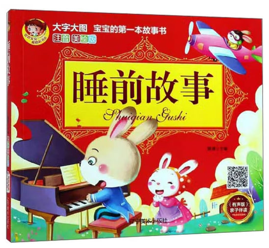 大字大图儿童的第一本故事书注音美绘版-睡前故事/辽宁美术