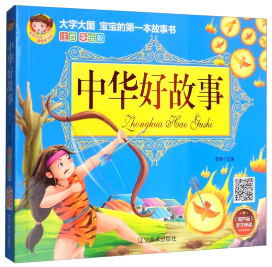大字大图儿童的第一本故事书注音美绘版-中华好故事/辽宁美术