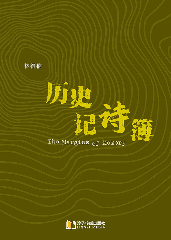 历史记诗簿
