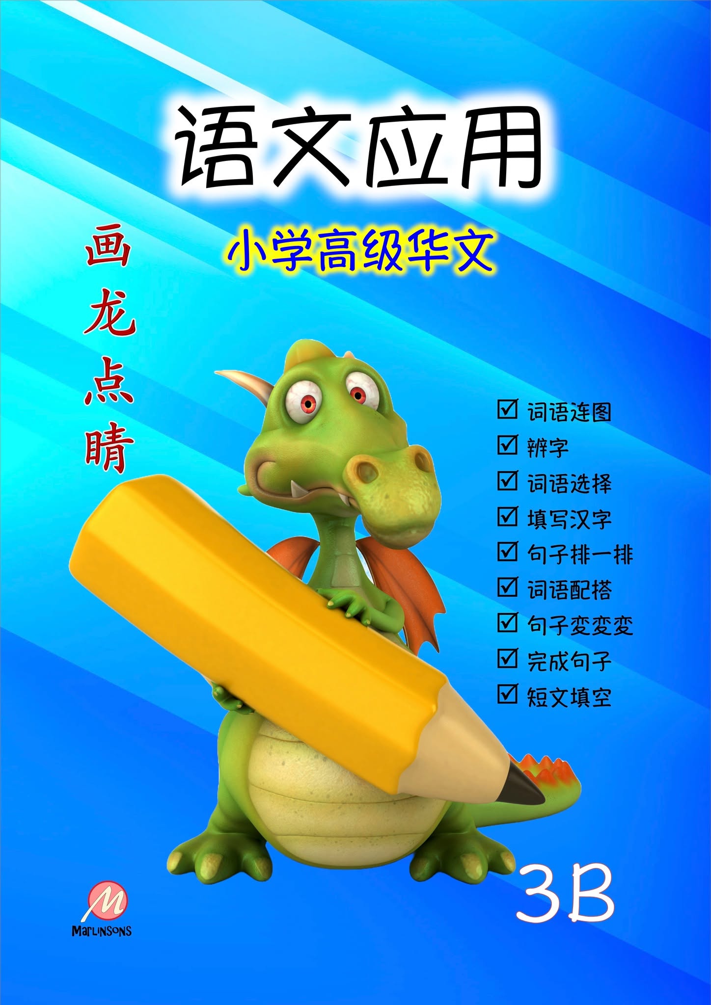 P3B 画龙点睛-高级华文语文应用-3rd Edition