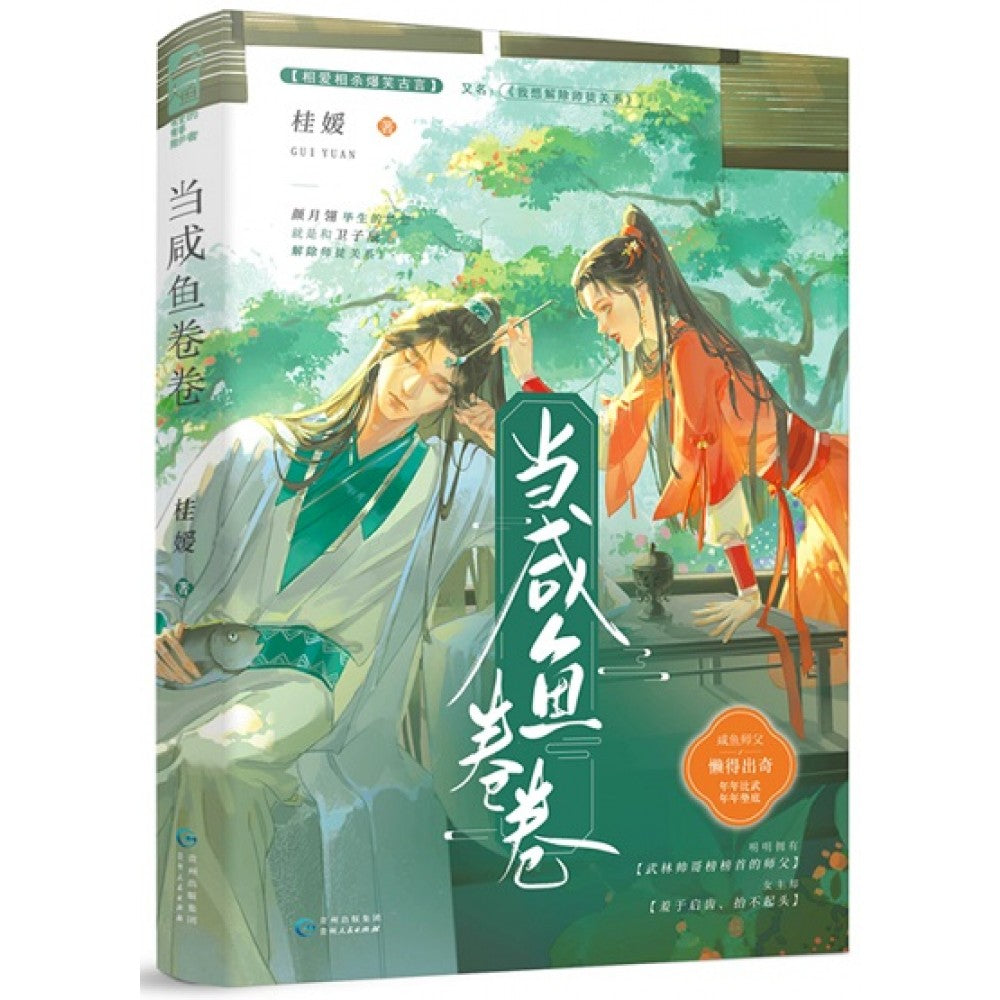 当咸鱼卷卷/贵州人民