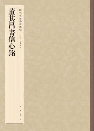 历代名家小楷丛帖-董其昌书信心铭/中华书局