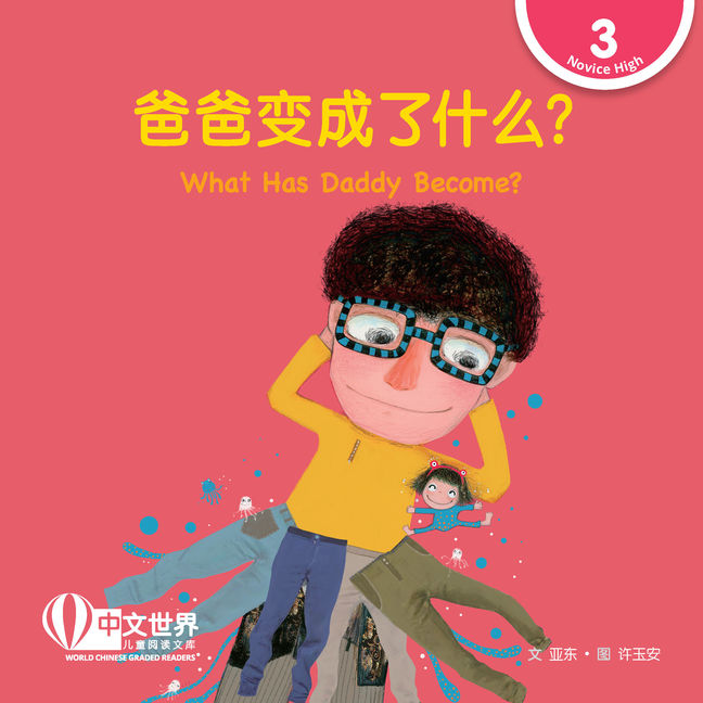WCGR L3 - 爸爸变成了什么？