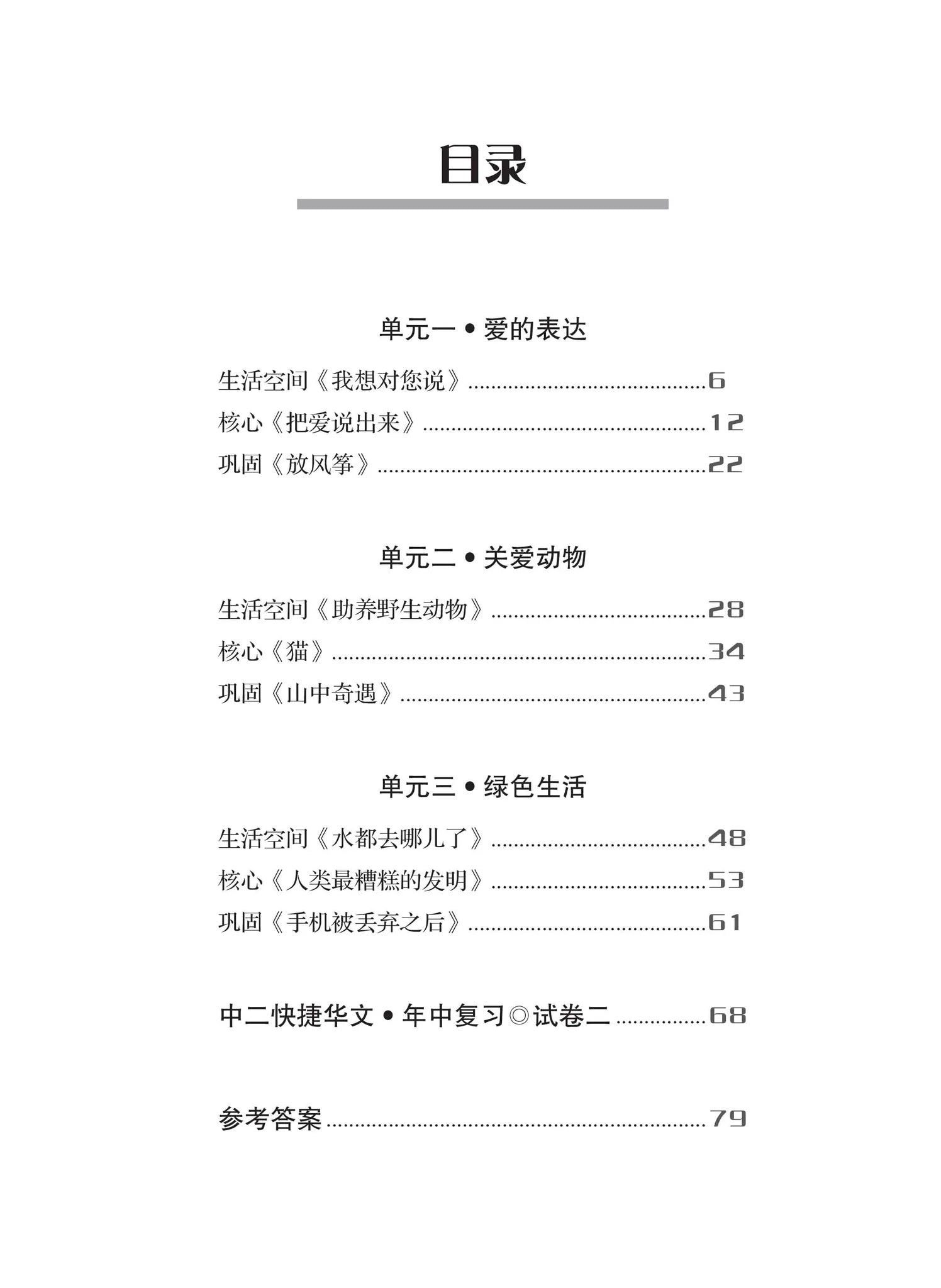 Secondary 2A 一课一练 • 中二快捷华文上册/a Practical Handbook-Exp 2A