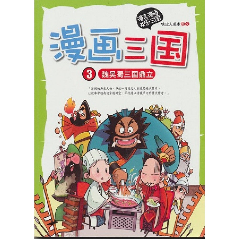 漫画三国-魏吴蜀三国鼎立