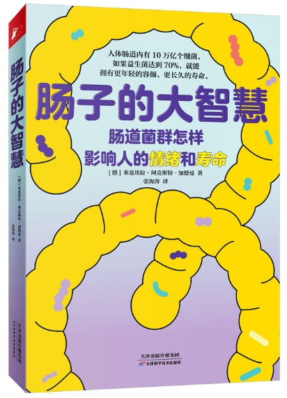 肠子的大智慧/天津科技