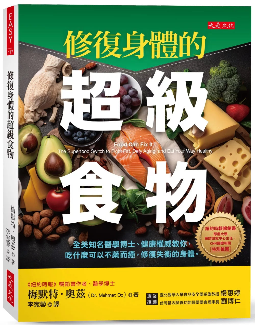 修复身体的超级食物：全美知名医学博士、健康权威教你，吃什么可以不药而愈，修复失
