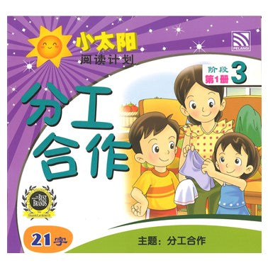 小太阳阅读计划3：分工合作