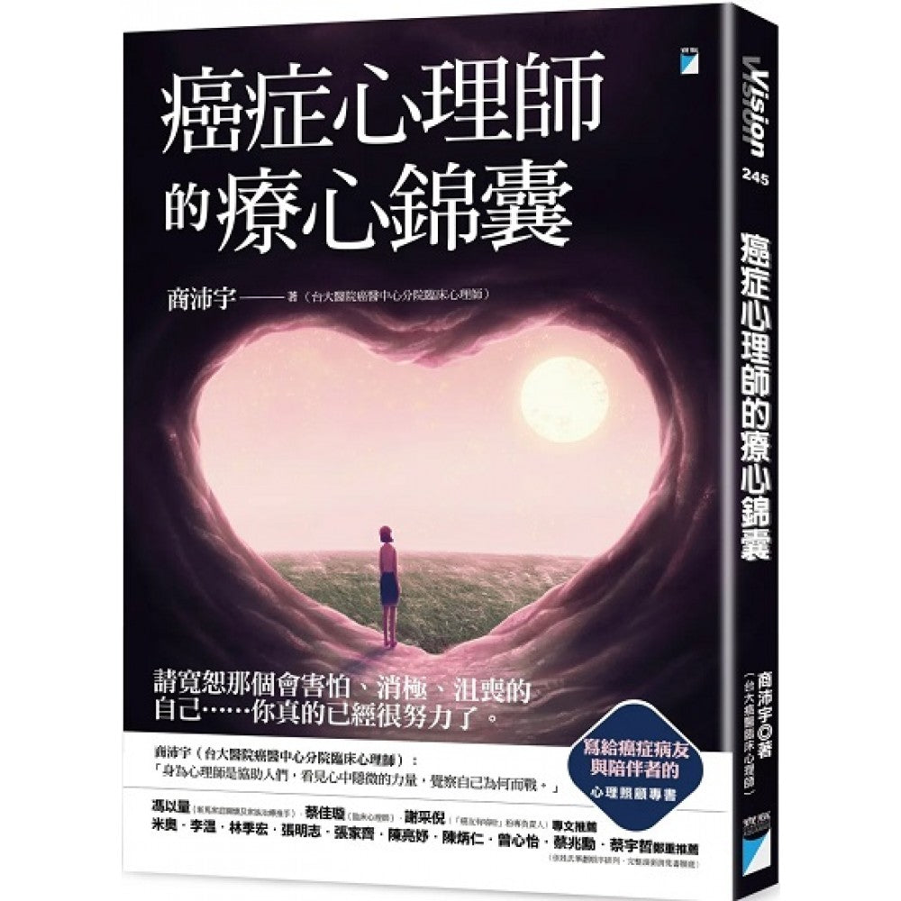 癌症心理师的疗心锦囊