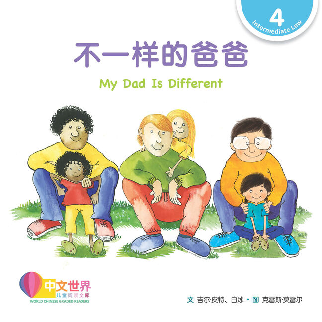 WCGR L4 - 不一样的爸爸