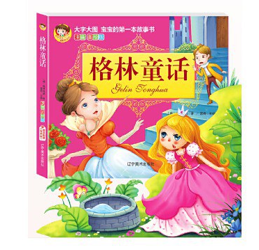 大字大图儿童的第一本故事书注音美绘版-格林童话/辽宁美术